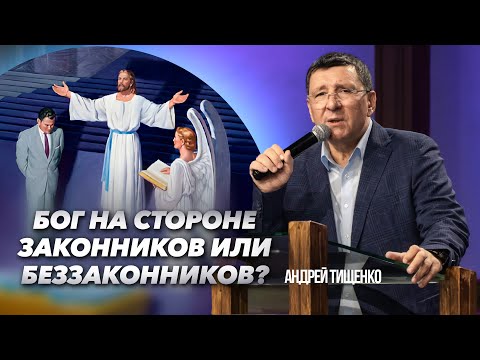 Видео: «Бог на стороне законников или беззаконников?» / Андрей Тищенко / 🔴 Прямой эфир