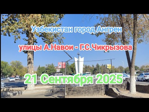 Видео: Узбекистан Ангрен улицы Навои Чикрызова (Бунёдкор) 21 сентября 2025 г.