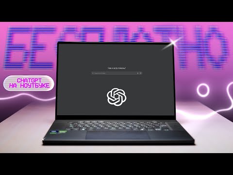 Видео: Как поставить ChatGPT на компьютер бесплатно?