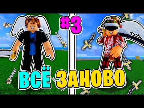 Видео: ВСЁ ЗАНОВО за Мечника В БЛОКС ФРУТС - #3 SABER и ЛОГИЯ😱 Blox Fruits Roblox