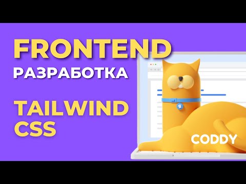 Видео: Frontend разработка. Tailwind Css
