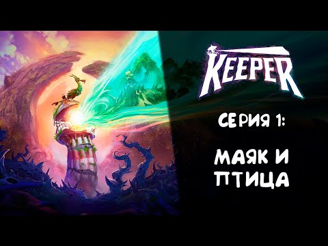 Видео: Keeper ➤ Прохождение — Серия 1: Маяк и птица