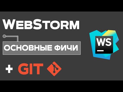 Видео: WebStorm полный курс для Web разработчиков