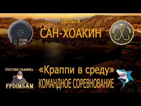 Видео: Fishing Planet. Дельта Сан-Хоакин. Краппи в среду. Командное спонсорское соревнование