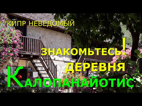 Видео: Кипр. Деревня Калопанайотис. [Венецианский мост. Фуникулер. Монастырь Святого Лампадиста. Источники]