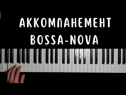 Видео: Аккомпанемент в стиле босса-нова: разбираем ритм и технику 🎹