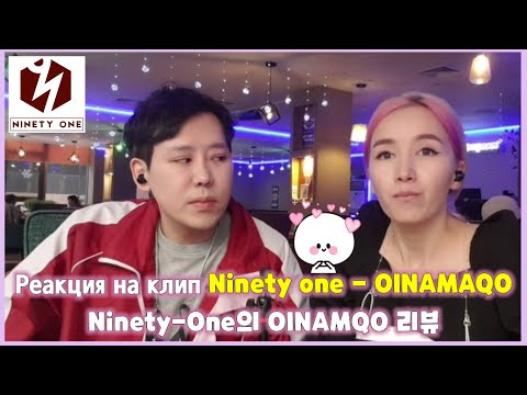 Видео: Кореец смотрит клип Ninety one - Oinamaqo. Реакция. 카자흐스탄 인기Q-POP 그룹 Ninety one - Oinamaqo 리뷰(kevin)