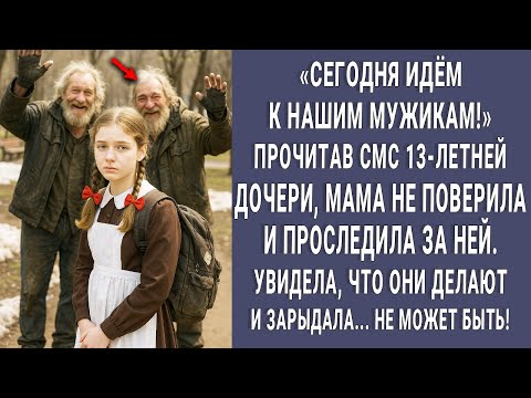 Видео: "ИДЕМ К МУЖИКАМ!" Прочитав СМС дочери, мать побледнела. А утром узнала правду и заплакала...