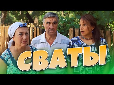 Видео: Фильм для всей семьи: Весёлые приключения в деревне "Сваты 3"
