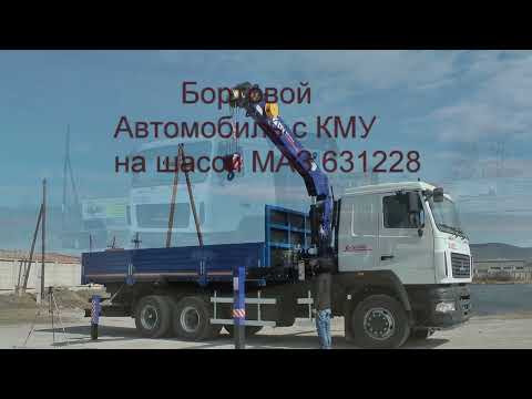 Видео: Бортовой МАЗ 631228 с КМУ Dong Yang1414 (6х4, 6.4м, 18.27т, КМУ 7т-2м, 1.2т-10.6м, WP 12.430Е5)
