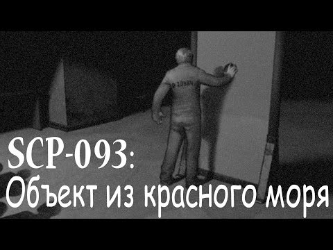 Видео: SCP-093: Объект из Красного моря