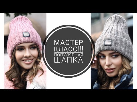 Видео: 🔥🔥 ТАКУЮ ШАПКУ ДОЛЖНЫ СВЯЗАТЬ ВСЕ🔥🔥 Легко и Просто. РЕЗУЛЬТАТ ВОСТОРГ!!!