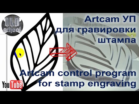 Видео: Artcam УП для гравировки штампа.  Artcam control program for stamp engraving.