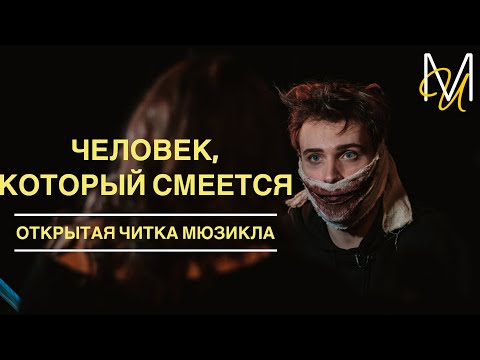 Видео: Репортаж с первой читки мюзикла «Человек, который смеется» | OFF-театр