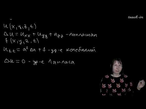 Видео: Колыбасова В.В. - Методы математической физики. Семинары - 1. Малые поперечные колебания струны
