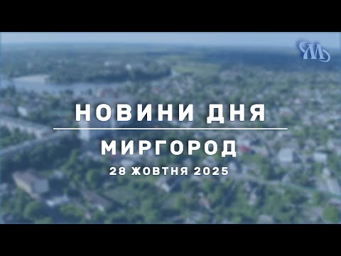 Видео: Новини дня | Миргород | 28 жовтня 2025