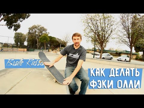 Видео: Как делать ФЭКИ ОЛЛИ