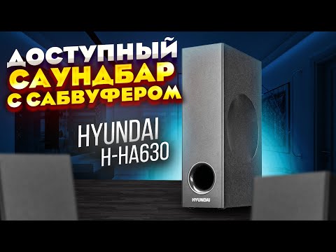 Видео: РЕАЛЬНАЯ ГОДНОТА ДЕШЕВЛЕ 10К - саундбар Hyundai H-HA630 - HDMI, Bluetooth и 150 ВАТТ МОЩНОСТИ