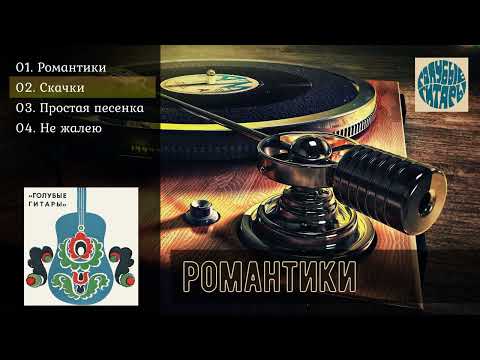 Видео: ВИА "Голубые гитары" - РОМАНТИКИ | винил [EP], 1970