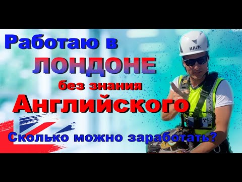 Видео: Нашел хорошую работу в Лондоне без знания английского!!!