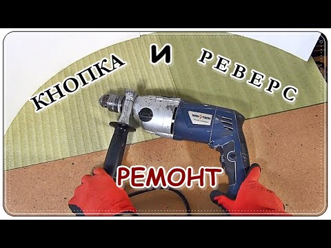Видео: █ РЕМОНТ кнопки ДРЕЛИ и переключателя РЕВЕРСА / Застряла кнопка ДРЕЛИ