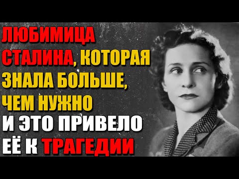 Видео: Сталин и Ольга Лепешинская: Любовь, Власть и Предательство на Большой Сцене