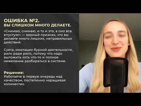 Видео: 17 ошибок, почему ваш блог не растет || Почему рилс не залетают, подписок нет, а вы выгораете