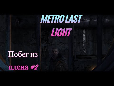Видео: Metro Last Light-Побег из плена #2
