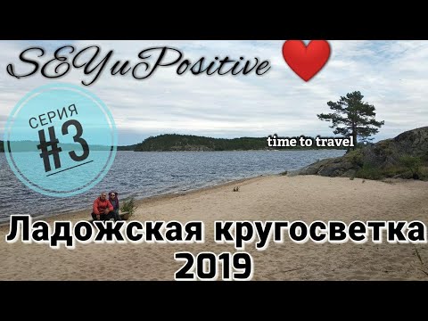 Видео: Велопоход по Карелии вокруг Ладожского озера "Ладожская кругосветка 2019" часть 3