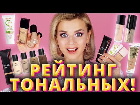 Видео: КЛАССНЫЕ и УЖАСНЫЕ: РЕЙТИНГ НОВЫХ ТОНАЛЬНЫХ ОСНОВ!