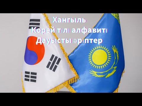 Видео: 한글/ Корей тілі алфавиті/ Дауысты әріптер/ Хангыль