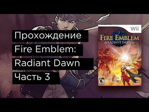 Видео: Fire Emblem: Radiant Dawn прохождение на русском часть 3