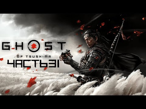 Видео: Ghost of Tsushima֍Часть 31֍Полное прохождение игры֍Без комментариев֍PC֍2K֍60fps֍