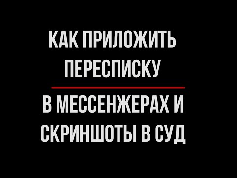 Видео: Переписка и скриншоты. Как Приложить в Суд? | Юрхакер