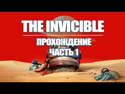 Видео: THE INVINCIBLE ИГРА ПРОХОЖДЕНИЕ | ЧАСТЬ 1