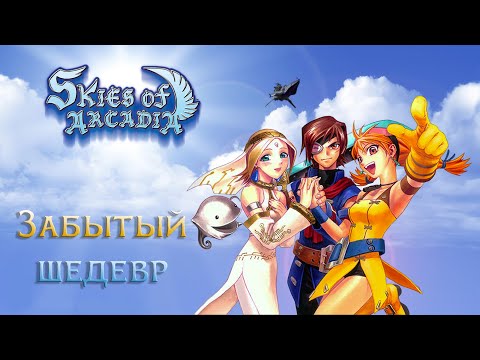 Видео: Skies of Arcadia Аниме сказка на Dreamcast Обзор