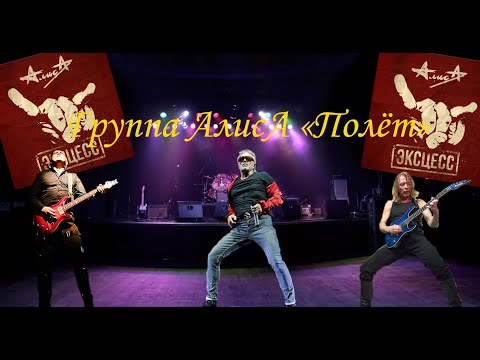 Видео: Live-клип АлисА - "Полёт"