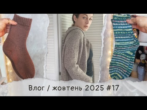 Видео: #knittingvlog / кардиган з твіду / два процеси / шкарпетки 