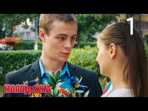 Видео: Молодежка | Сезон 2 | Серия 1