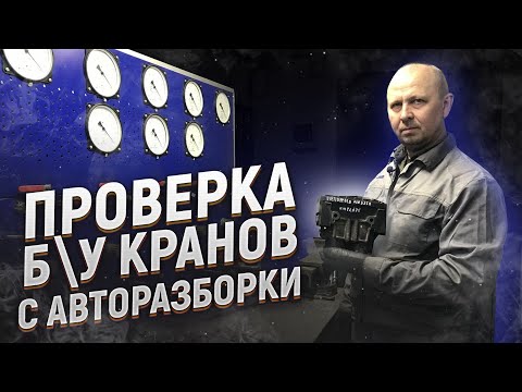 Видео: MAN TGA | Пневмостенд | Проверка кранов