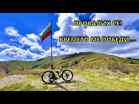 Видео: Провалих се! Времето ме победи...