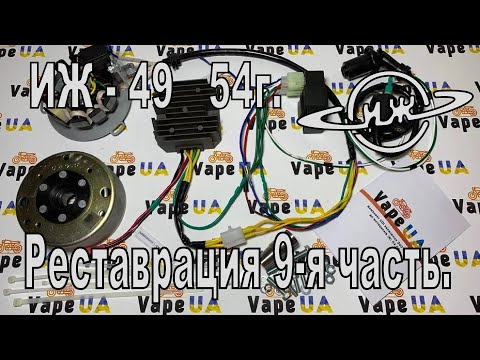 Видео: Реставрация ИЖ-49 54г. 9-я часть. Установка CDI зажигания VapeUA