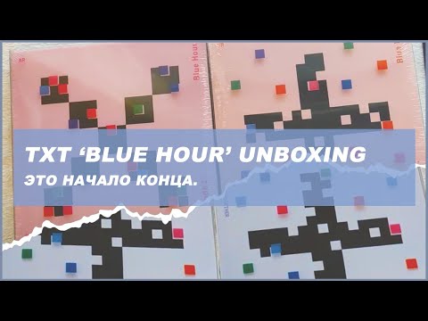 Видео: txt blue hour unboxing 🍒 kpop распаковка альбома