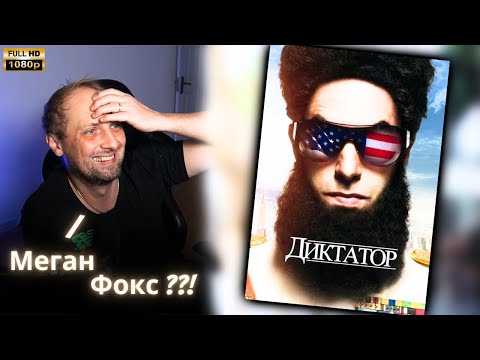 Видео: ЗУБАРЕВ СМОТРИТ - Диктатор | Реакция Зубарева на Фильм!