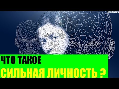 Видео: Что такое сильная личность?
