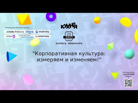 Видео: Корпоративная культура измеряем и изменяем