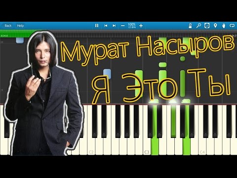 Видео: Мурат Насыров - Я Это Ты (на пианино Synthesia)