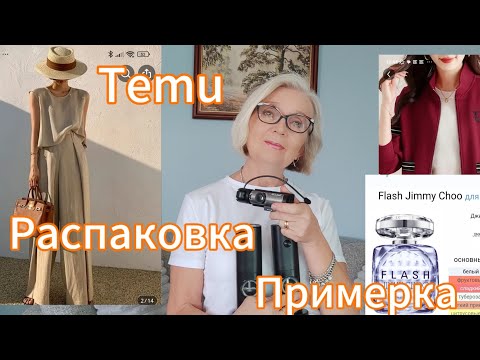 Видео: Распаковка и примерка с сайта Тему. Знакомство с ароматом. Что не так с домами в Новой Зеландии
