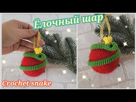 Видео: 🐍Елочный шар крючком🎄Змея крючком символ 2025 года🐍crochet snake🐍gehäkelte Schlange