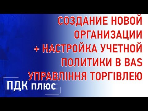 Видео: Создание новой организации и настройка учетной политики BAS
